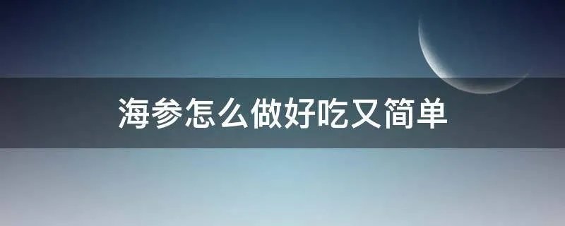 海参怎么做好吃又简单