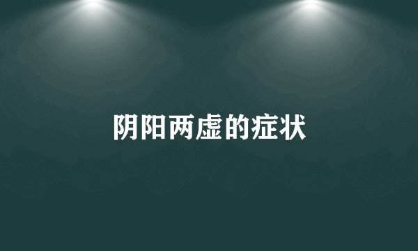 阴阳两虚的症状