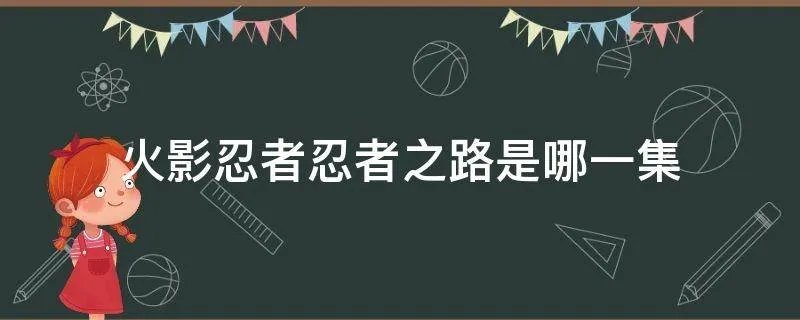 火影忍者忍者之路是哪一集