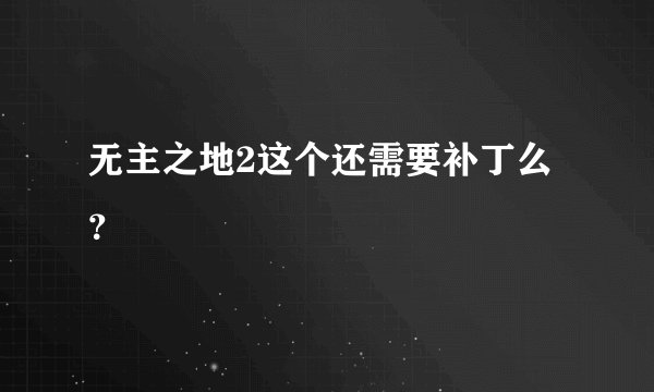 无主之地2这个还需要补丁么?