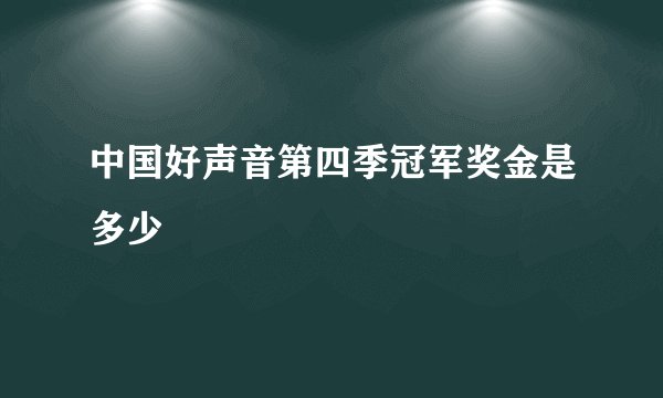 中国好声音第四季冠军奖金是多少