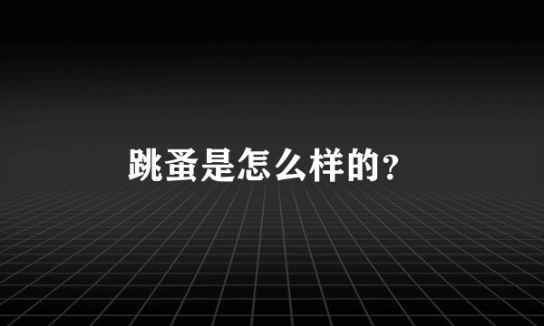 跳蚤是怎么样的？