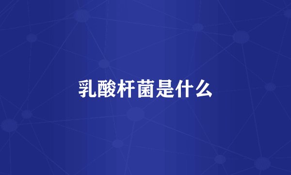 乳酸杆菌是什么