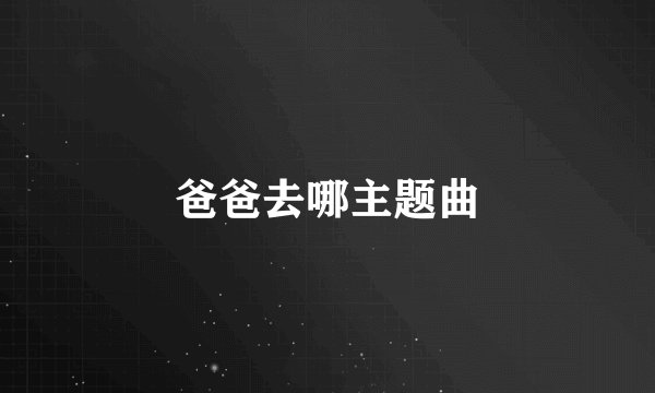 爸爸去哪主题曲