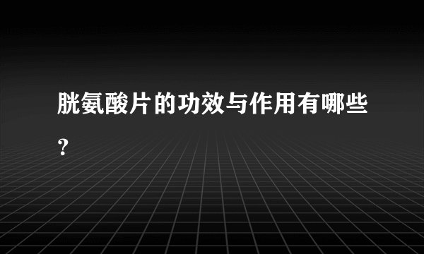胱氨酸片的功效与作用有哪些？