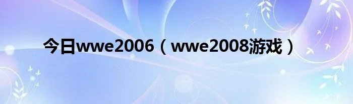 今日wwe2006（wwe2008游戏）
