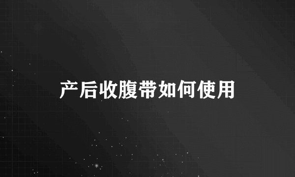 产后收腹带如何使用