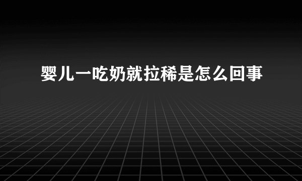 婴儿一吃奶就拉稀是怎么回事