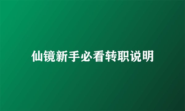 仙镜新手必看转职说明