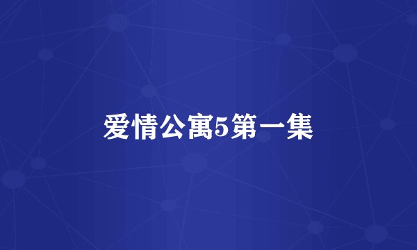 爱情公寓5第一集