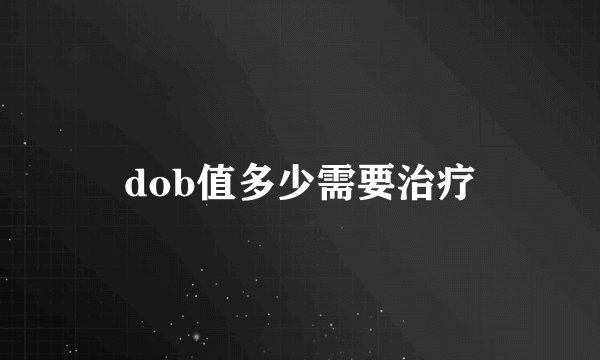 dob值多少需要治疗