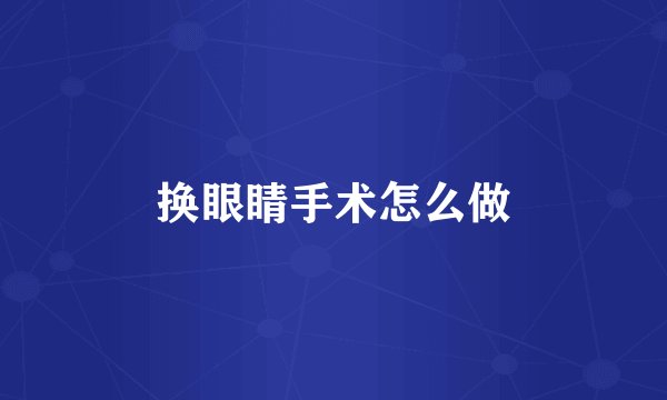 换眼睛手术怎么做