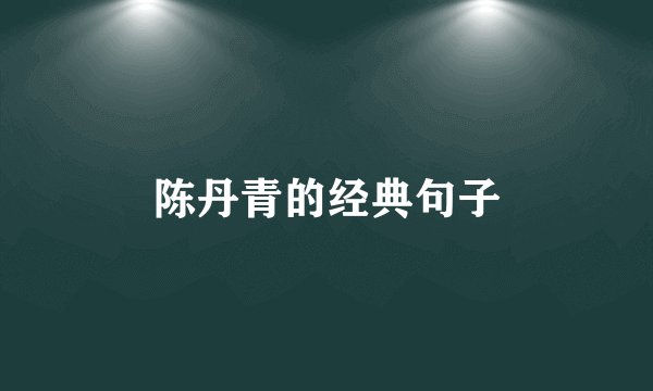 陈丹青的经典句子