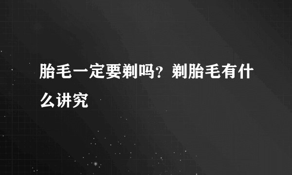 胎毛一定要剃吗？剃胎毛有什么讲究