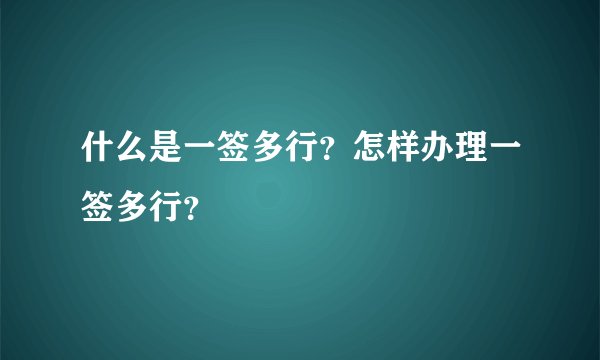 什么是一签多行？怎样办理一签多行？
