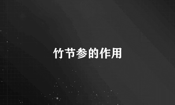 竹节参的作用