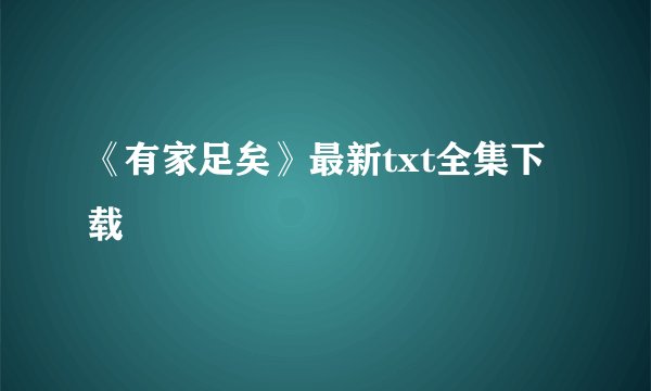 《有家足矣》最新txt全集下载