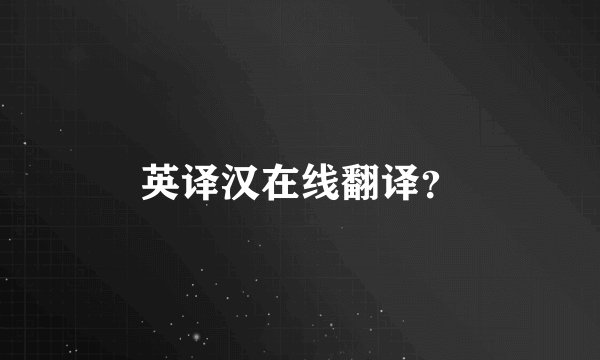 英译汉在线翻译？