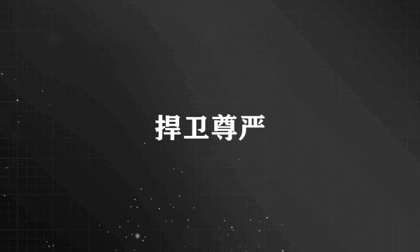 捍卫尊严
