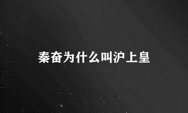 秦奋为什么叫沪上皇