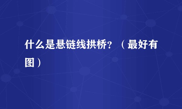 什么是悬链线拱桥？（最好有图）