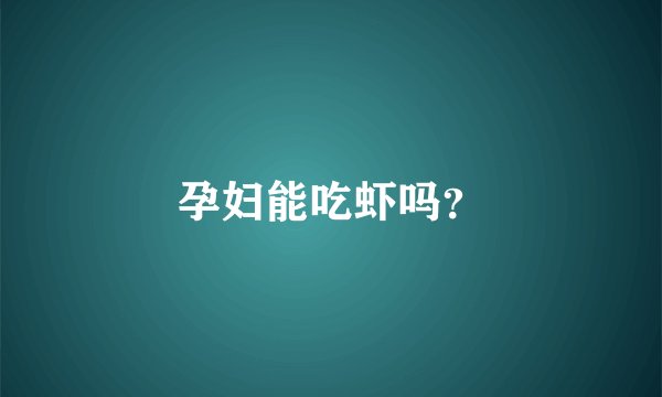 孕妇能吃虾吗？