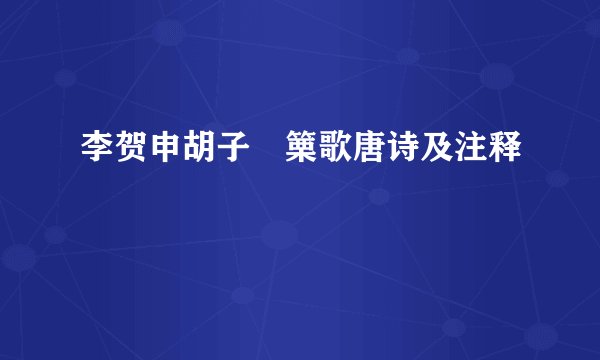 李贺申胡子觱篥歌唐诗及注释