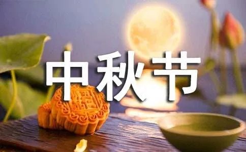 中秋节的资料