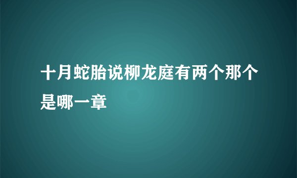十月蛇胎说柳龙庭有两个那个是哪一章