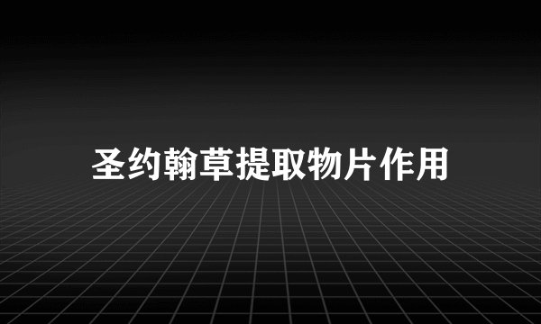 圣约翰草提取物片作用