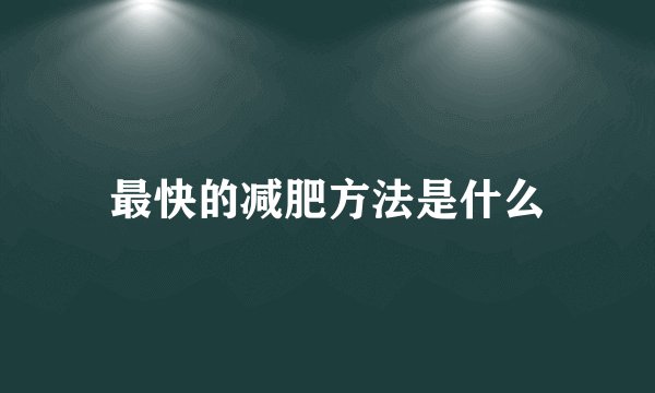 最快的减肥方法是什么