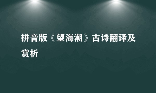 拼音版《望海潮》古诗翻译及赏析