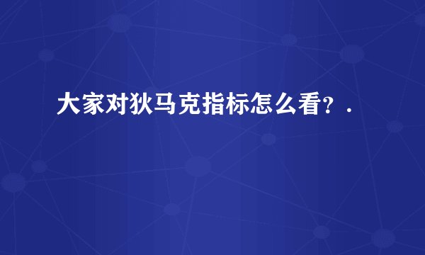 大家对狄马克指标怎么看？.