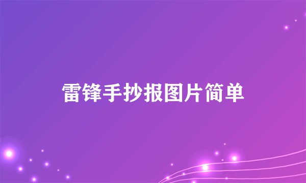 雷锋手抄报图片简单