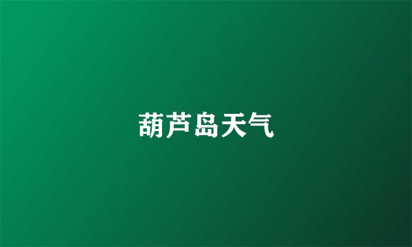 葫芦岛天气