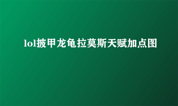 lol披甲龙龟拉莫斯天赋加点图
