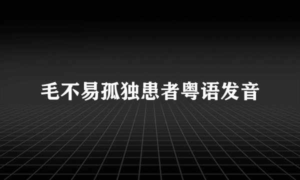 毛不易孤独患者粤语发音