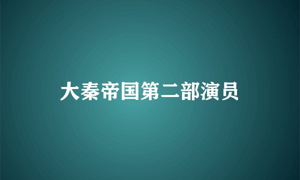 大秦帝国第二部演员