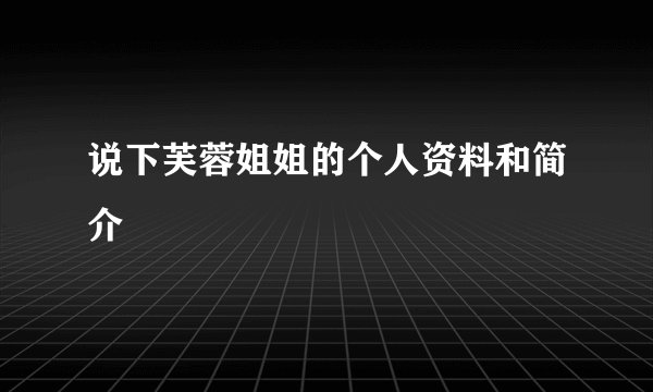 说下芙蓉姐姐的个人资料和简介