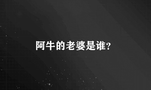 阿牛的老婆是谁？