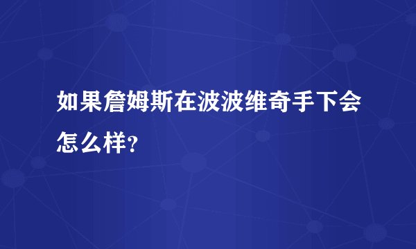 如果詹姆斯在波波维奇手下会怎么样？