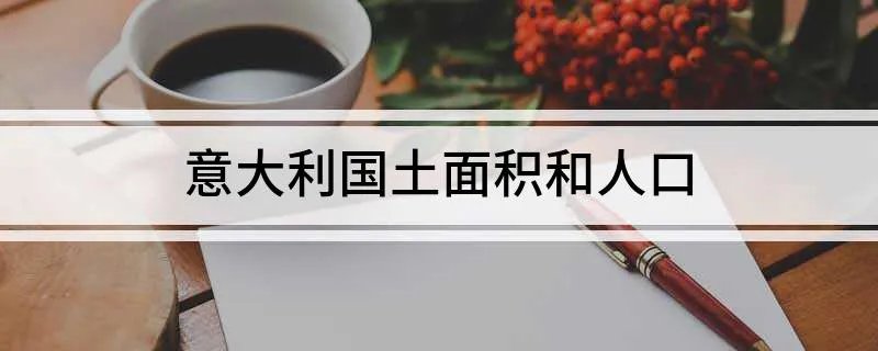 意大利国土面积和人口