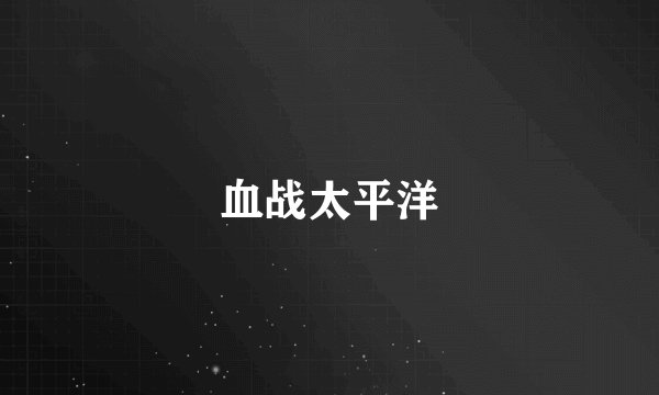 血战太平洋