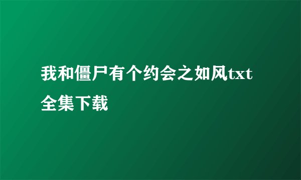 我和僵尸有个约会之如风txt全集下载