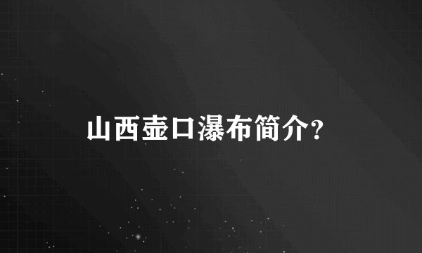 山西壶口瀑布简介？