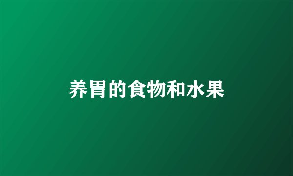 养胃的食物和水果