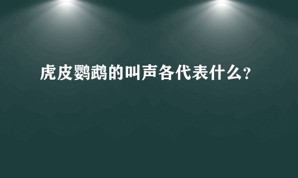虎皮鹦鹉的叫声各代表什么？