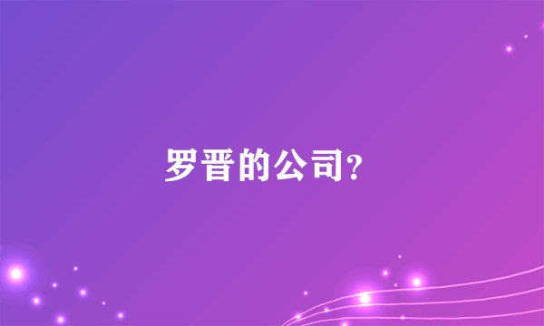 罗晋的公司？