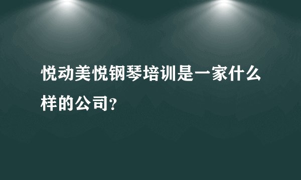 悦动美悦钢琴培训是一家什么样的公司？