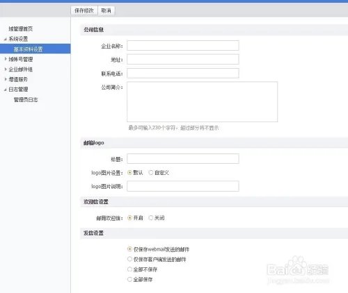 阿里云邮箱怎么设置企业邮箱基本信息？